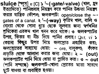 Sluice in Bangla Academy Dictionary