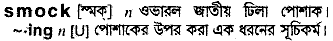 Smock in Bangla Academy Dictionary