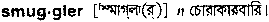 Smuggler in Bangla Academy Dictionary