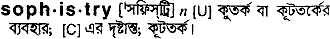 Sophistry in Bangla Academy Dictionary