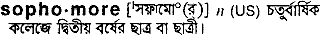 Sophomore in Bangla Academy Dictionary