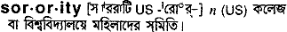 Sorority in Bangla Academy Dictionary