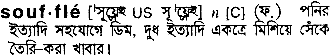Souffle in Bangla Academy Dictionary