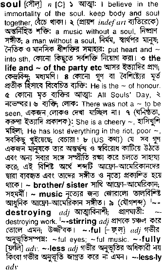 Soul in Bangla Academy Dictionary