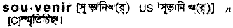 Souvenir in Bangla Academy Dictionary