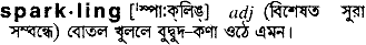Sparkling in Bangla Academy Dictionary