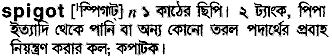 Spigot in Bangla Academy Dictionary
