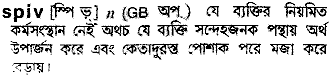 Spiv in Bangla Academy Dictionary