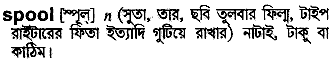 Spool in Bangla Academy Dictionary