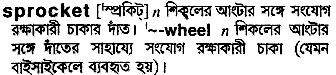 Sprocket in Bangla Academy Dictionary