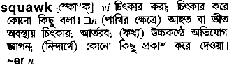 Squawk in Bangla Academy Dictionary