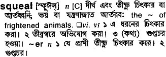 Squeal in Bangla Academy Dictionary