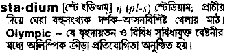 Stadium in Bangla Academy Dictionary