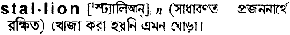 Stallion in Bangla Academy Dictionary