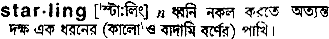 Starling in Bangla Academy Dictionary