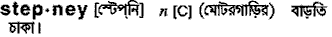 Stepney in Bangla Academy Dictionary
