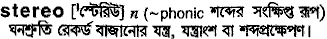 Stereo in Bangla Academy Dictionary