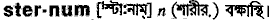 Sternum in Bangla Academy Dictionary