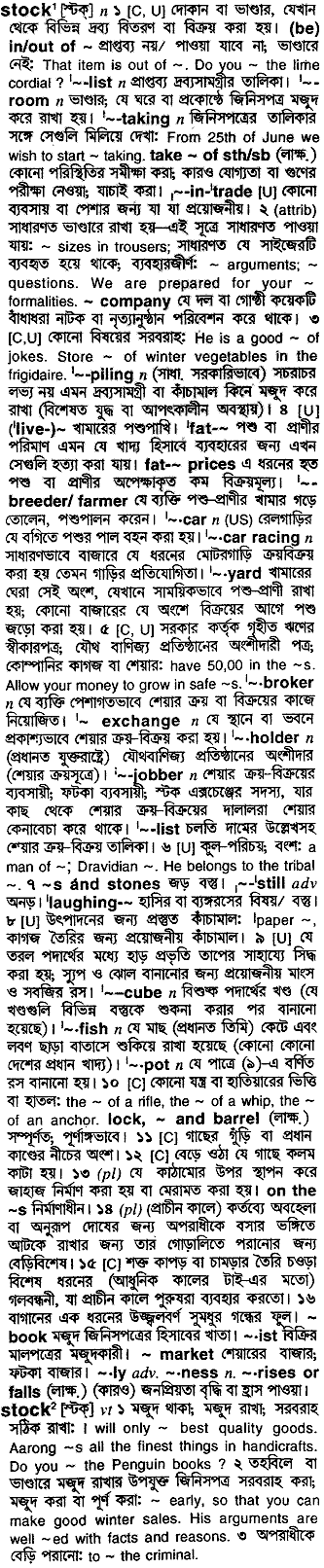 Stock in Bangla Academy Dictionary