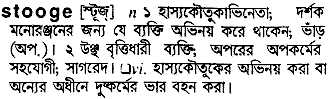 Stooge in Bangla Academy Dictionary