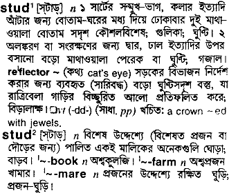 Stud in Bangla Academy Dictionary