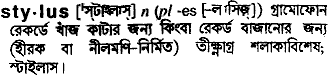 Stylus in Bangla Academy Dictionary