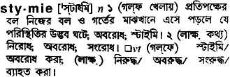 Stymie in Bangla Academy Dictionary