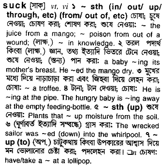 Suck in Bangla Academy Dictionary