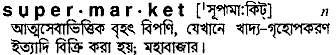 Supermarket in Bangla Academy Dictionary