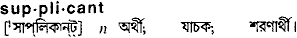 Supplicant in Bangla Academy Dictionary