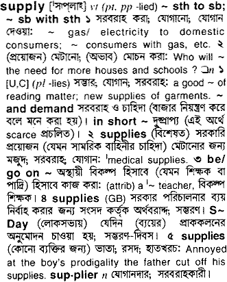 Supply in Bangla Academy Dictionary