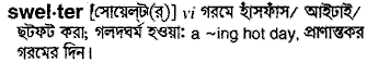 Swelter in Bangla Academy Dictionary
