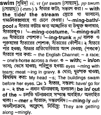 Swim in Bangla Academy Dictionary