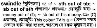 Swindle in Bangla Academy Dictionary