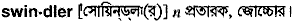 Swindler in Bangla Academy Dictionary