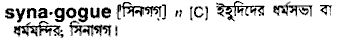 Synagogue in Bangla Academy Dictionary