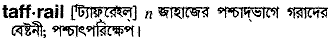Taffrail in Bangla Academy Dictionary
