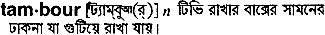 Tambour in Bangla Academy Dictionary