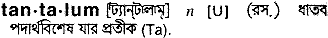 Tantalum in Bangla Academy Dictionary