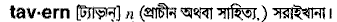 Tavern in Bangla Academy Dictionary