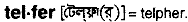 Telfer in Bangla Academy Dictionary