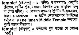 Temple in Bangla Academy Dictionary