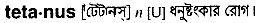 Tetanus in Bangla Academy Dictionary