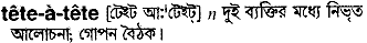 Teteatete in Bangla Academy Dictionary