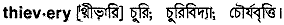 Thievery in Bangla Academy Dictionary