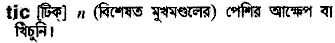 Tic in Bangla Academy Dictionary