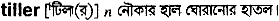 Tiller in Bangla Academy Dictionary