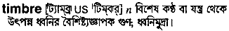 Timbre in Bangla Academy Dictionary