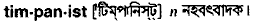 Timpanist in Bangla Academy Dictionary