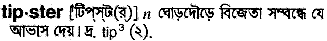 Tipster in Bangla Academy Dictionary